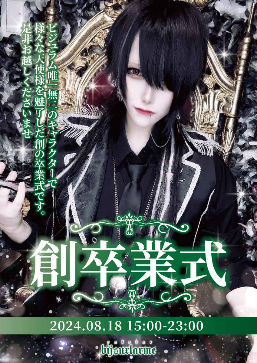 8/18 創卒業式☠️（大阪本店） - 男装カフェ&バーBijouxlarme