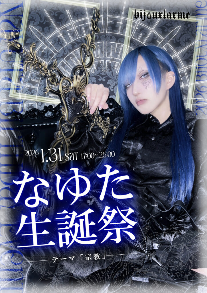 1/31 なゆた?生誕祭（名古屋店） - 男装カフェ&バーBijouxlarme 
