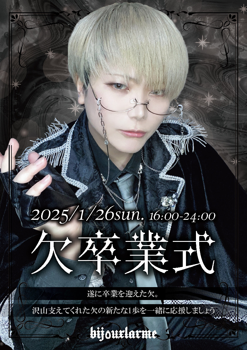1/26 欠卒業式🎬（大阪本店） - 男装カフェ&バーBijouxlarme〜ビジュラム〜